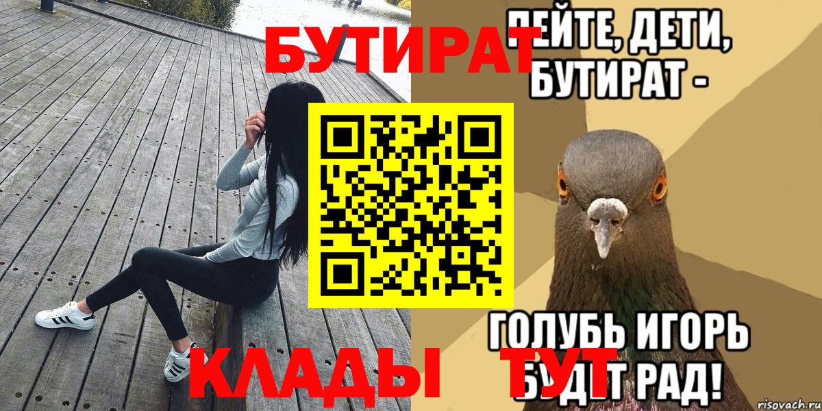 БУТИРАТ Butirat Светлоград