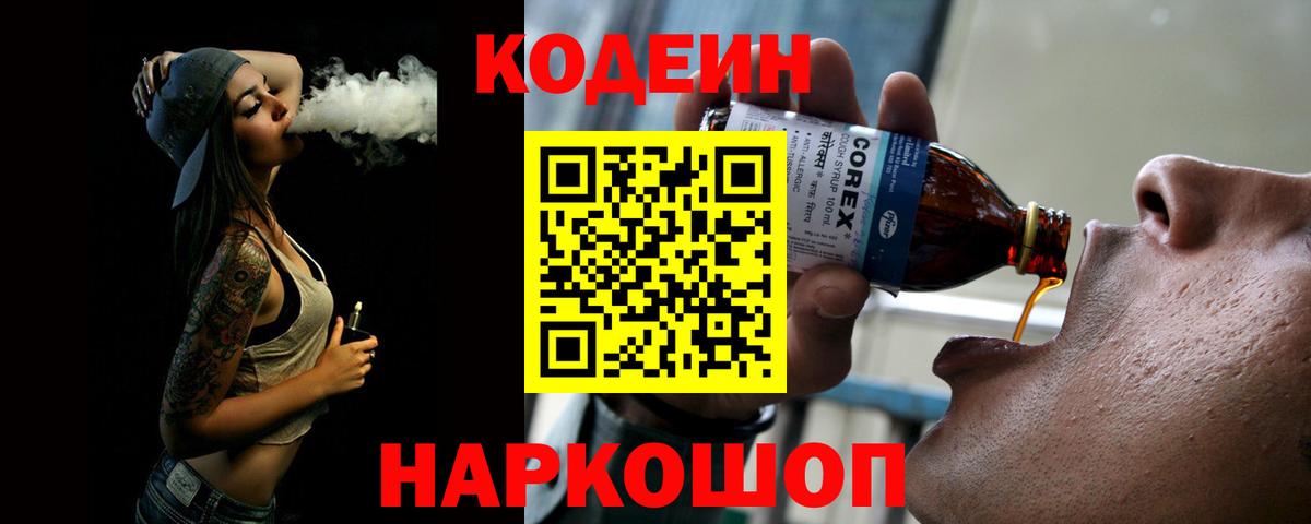 Светлоград  Кодеин Purple Drank  Кодеиновый сироп Lean Purple Drank  Вход с VPN 
