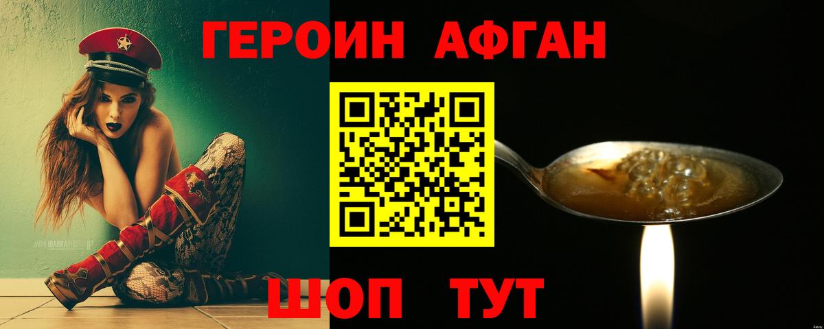 Героин Афган Светлоград